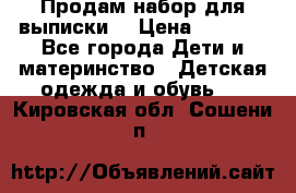 Продам набор для выписки  › Цена ­ 1 500 - Все города Дети и материнство » Детская одежда и обувь   . Кировская обл.,Сошени п.